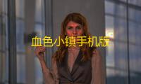 血色小镇手机版